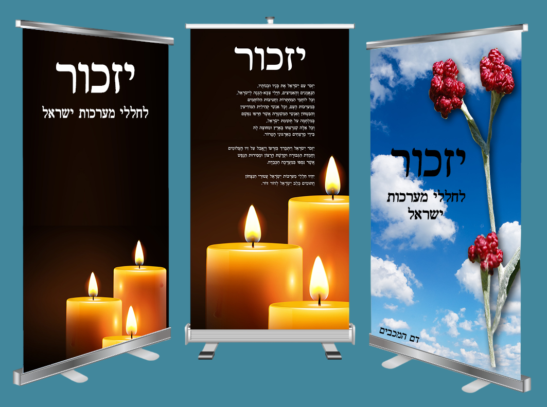 רול אפ יזכור