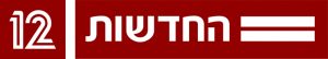 לוגו_חדשות_12